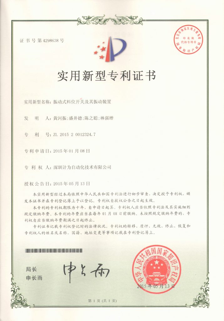 振动式料位开关及其装置专利证书