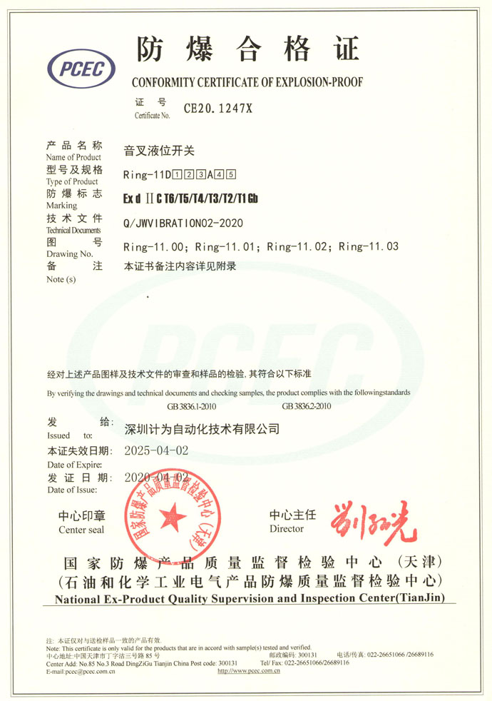 计为Ring-11音叉液位开关隔爆认证合格证书