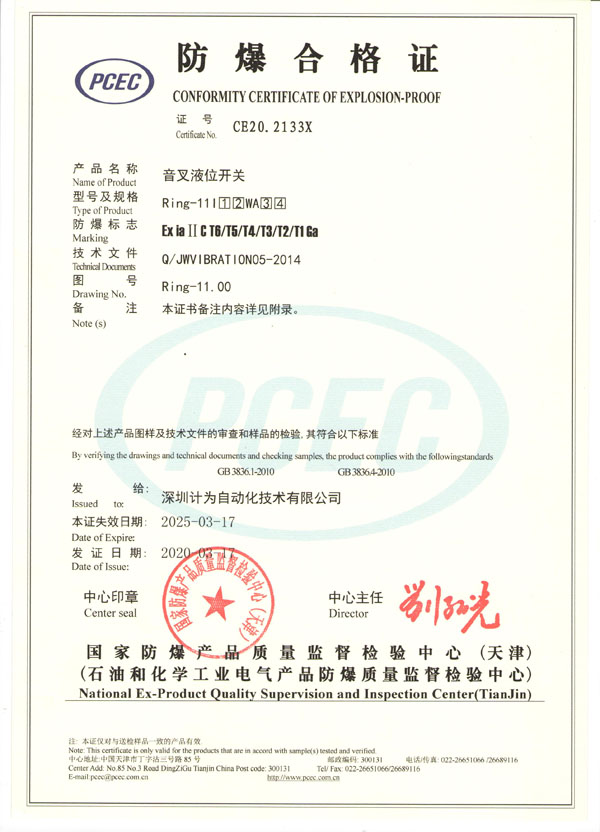 计为Ring-11音叉液位开关本安防爆合格证书