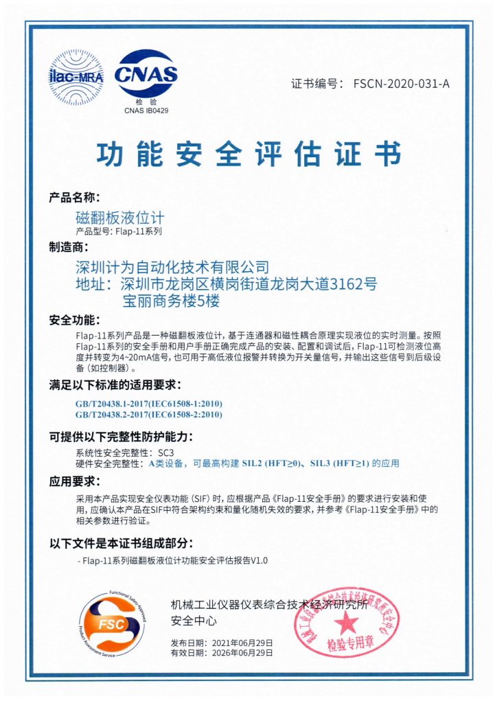 计为Flap-11磁翻板液位计SIL认证证书（中文）